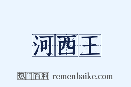 河西王是什么意思的图片